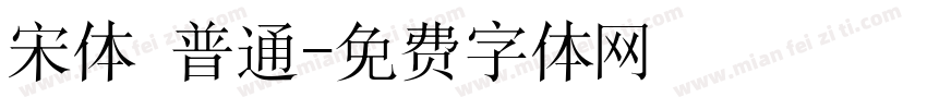 宋体 普通字体转换